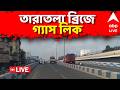 Taratala Gas Leak LIVE: তারাতলা ব্রিজের উপর গাড়িতে থাকা LPG সিলিন্ডারে গ্যাস লিক, আতঙ্কে এলাকাবাসী