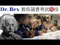 [醫生讀書秘技]想考取好成績?Dr.Rex教你讀書考試秘訣(中文字幕)