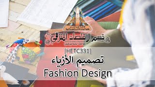 [HETC331] - Fashion Design | تصميم الأزياء