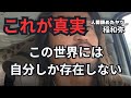 この世界には自分しか存在しない
