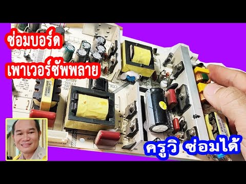 Power Supply Board TV ซ่อมบอร์ดทีวี เพาเวอร์ซัพพลายทีวี แนวครูวิ