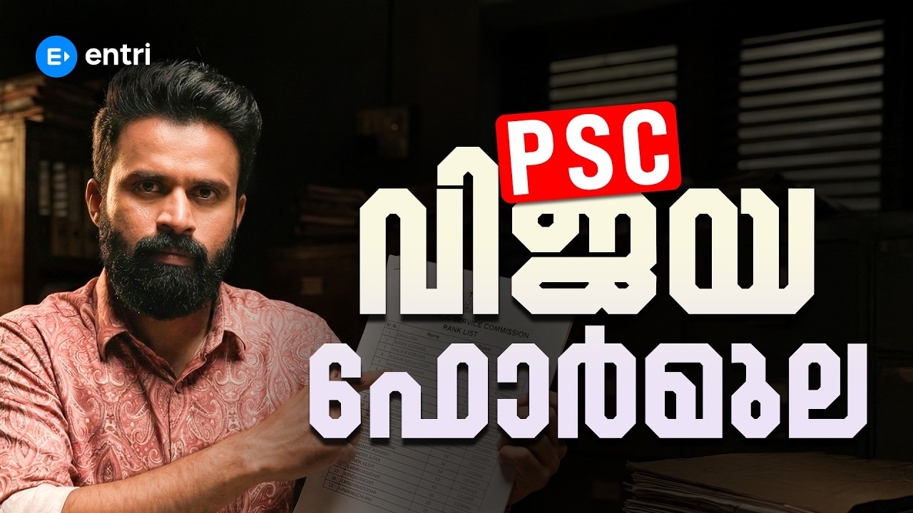PSC വിജയ ഫോർമുല! | SUJESH SIR | MOTIVATION | ENTRI