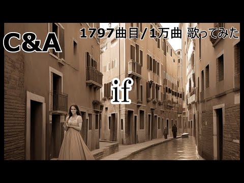 ソシテカ【 1797曲目/1万曲】if（CHAGE & ASKA）
