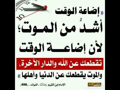 اضاعة الوقت اشد من الموت لان اضاعة الوقت