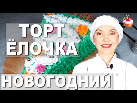  Простой Новогодний Торт ЛОЧКА со сметанным кремом и черносливом Бисквитный торт на Новый Год