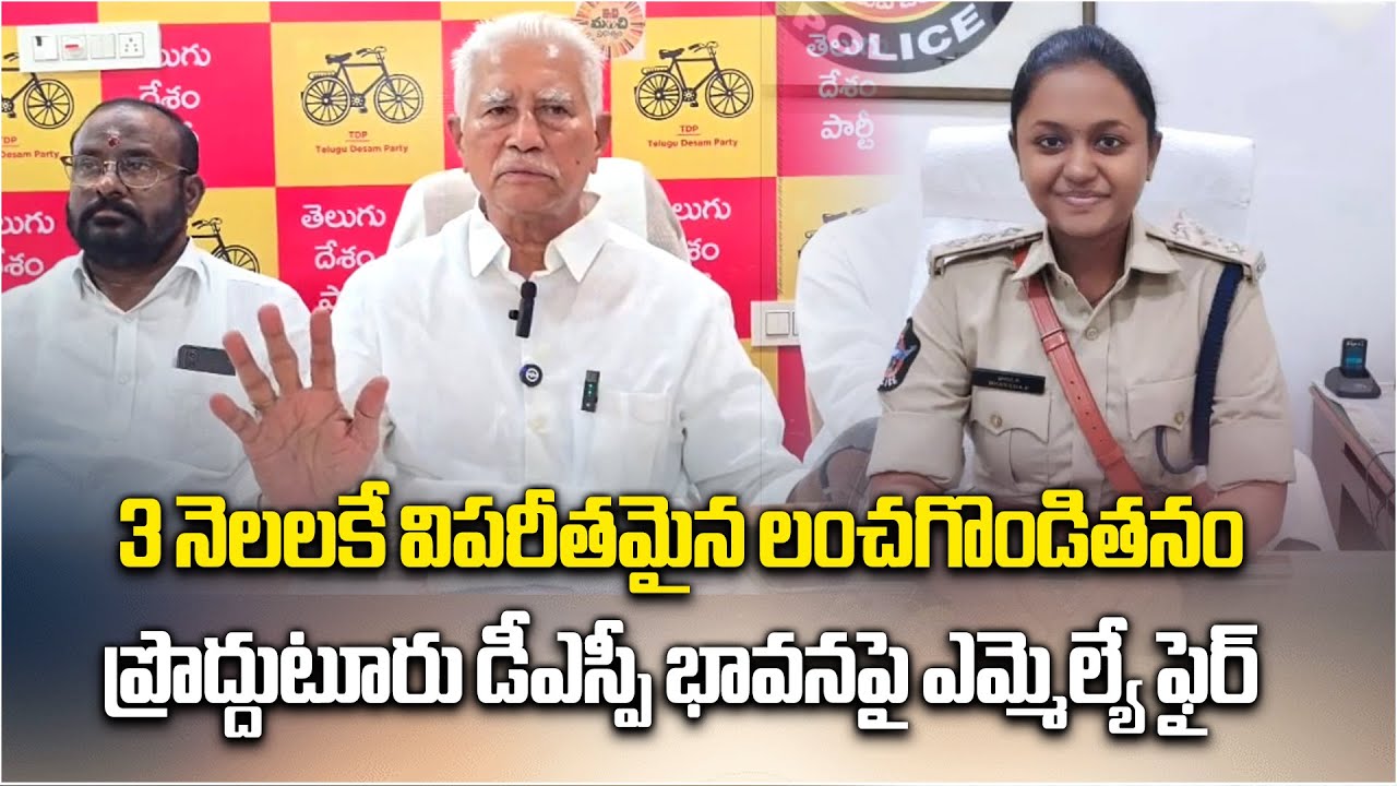 Proddatur MLA Varadarajulu Reddy Explosive Allegations on DSP Bhavana ||Samayam Telugu