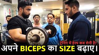 अपने BICEPS का साइज़ बढ़ाए। ट्रेनिंग में हेल्प कब लेनी है?