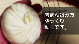 肉まん　包み方ゆっくり動画です。