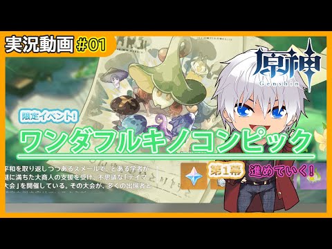 【原神/genshin】限定イベント! ワンダフルキノコンピック 進めていく動画!  #1【大導詩カケル/VTuber】