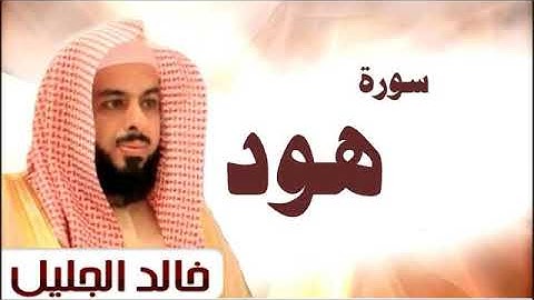 سورة هود - الشيخ "خالد الجليل" (جودة عالية)