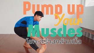 Pump up your Muscles! | โยคะเพื่อสร้างกล้ามเนื้อ กับครู JT