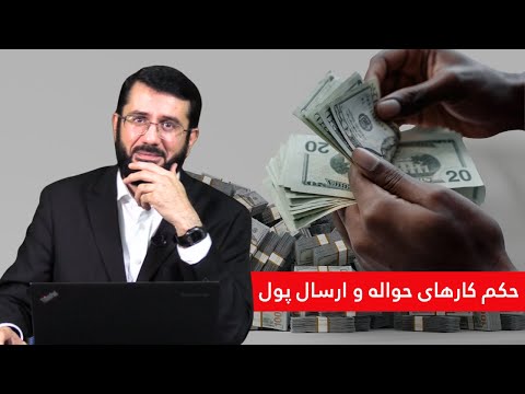 مفاد معاملات حواله مباح یا حرام