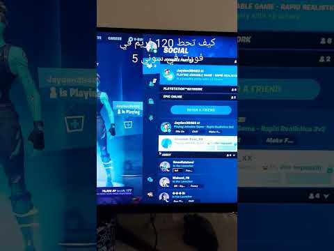 كيف تحط 120 فريم في فورت في سوني 5