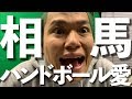ハンドって、めっちゃ面白いよ【相馬トランジスタ】#THD【HandTube公式】