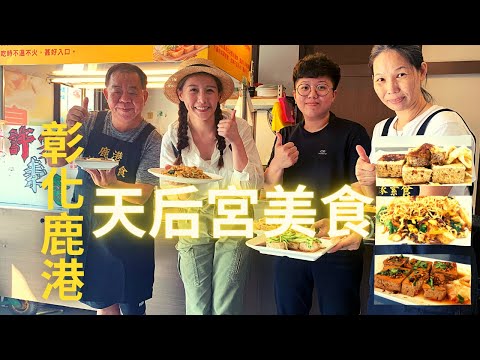 鹿港湯鮮味美天然臭豆腐|防疫美食|美味蔬食輕鬆外帶|大家共同為對抗疫情而努力|同島一命一起加油|||