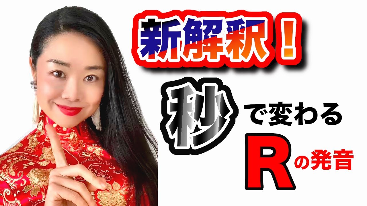 #105 逆転の発想でRの発音は誰でも上手く発音できる！☆むーぢー先生の中国語発音外来