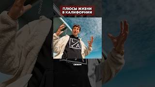 Почему Калифорния лучшее место 🇺🇸💔 #ильярыбалко #жизньвсша #иммиграциявсша