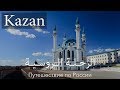 Kazan, land of civilizations | كازان، أرض الحضارات