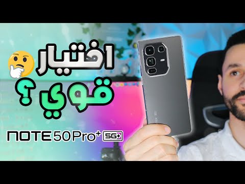 تجربة هاتف انفنكس نوت 50 برو بلس   50  هل يعتبر هاتف متكامل