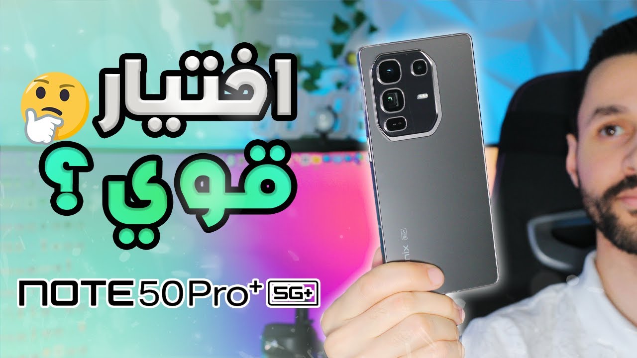 تجربة هاتف انفنكس نوت 50 برو بلس +INFINIX NOTE 50 PRO | هل يعتبر هاتف متكامل؟