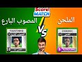    سكور ماتش مقارنة بين الملحن والمصوب البارع