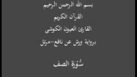 سورة الصف  برواية ورش عن نافع مرتل القارئ العيون الكوشي