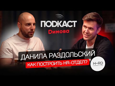 Данила Раздольский - Как построить HR-отдел? Как нанимать топовых специалистов и развивать бизнес?