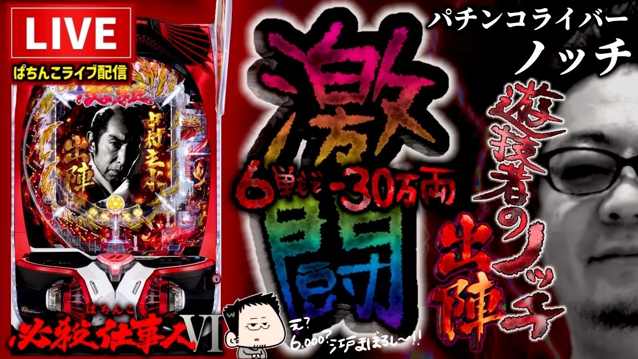 異常企画】中村さん100回聞くまで帰れまてん！必殺仕事人6パチンコ