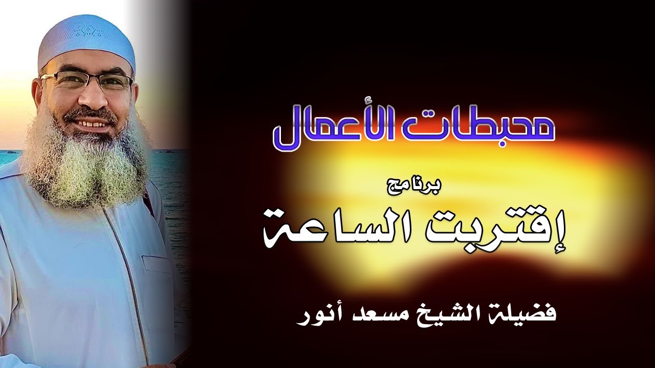 Программа «Депрессанты для бизнеса. Часть 1. Час близок» шейха Масуда Анвара
