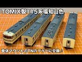 【TOMIX製115系福知山色を車体マウントのTNカプラーに交換♪】