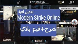 تحميل لعبة Modern Strike Online | شرح + قيم بلاي screenshot 5