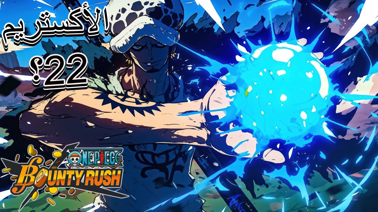 ون بيس باونتي راش 14# هل الحظ يبتسم للأكستريم (22)؟