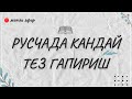 ЖОНЛИ ЭФИР , КАНДАЙ ТЕЗ УРАГАНИШ?