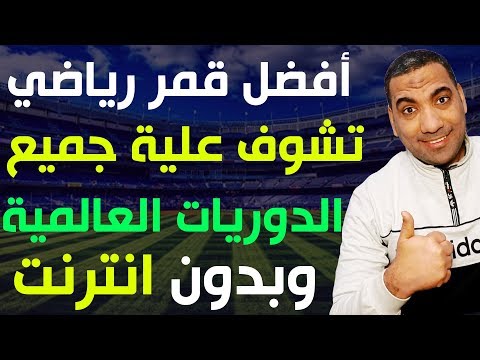 افضل قمر رياضي تشوف علية جميع الدوريات العالمية بالمجان ومن غير نت وبالتعليق العربي