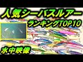 2022年！人気 シーバス ルアー ランキングTOP10！水中映像で発表！