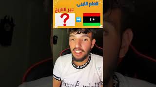 كيف كان علم ليبيا