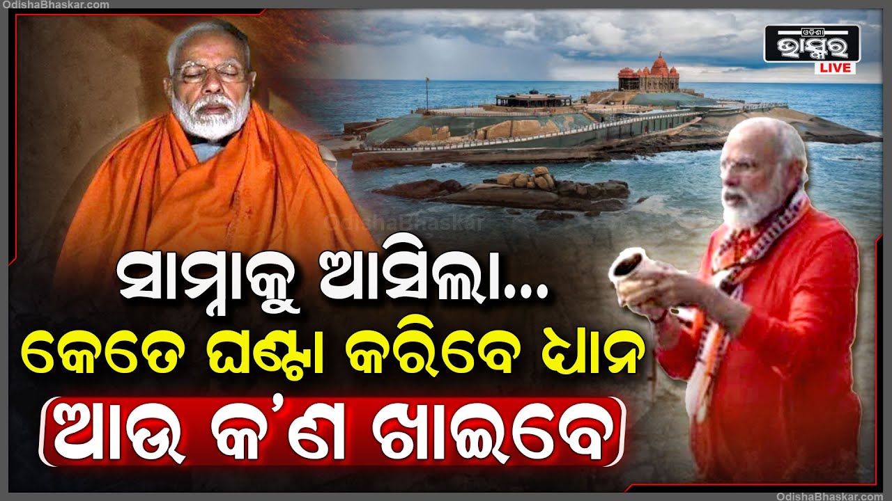 ଗେରୁଆ ବସ୍ତ୍ରରେ ଜାରି ରହିଛି ପ୍ରଧାନମନ୍ତ୍ରୀଙ୍କ ସାଧନା, କେବଳ ଏହି ଖାଦ୍ୟ ଖାଇ ଦୀର୍ଘ ଘଣ୍ଟା କରିବେ ଧ୍ୟାନ ।