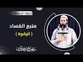 سعدون حمادي ؛ خطبة الجمعة بعنوان [ منبع الفساد ( الرشوة) ]