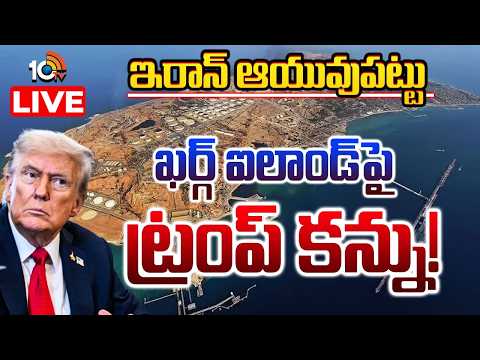 LIVE | America Targeted Kharg | Iran Vs Israel | గ్రౌండ్‌ ఆపరేషన్‌కు సిద్ధమవుతున్న అమెరికా సైన్యం - 10TVNEWSTELUGU