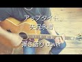 アップタイト 矢沢永吉 弾き語り cover