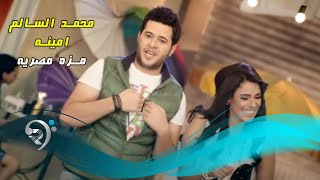 Mohamed Alsalim and Amina - Mozza Masrya - Audio | محمد السالم وامينة - مزة مصرية (النسخة الأصلية)