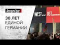 30 лет единой Германии: как живётся после падения Берлинской стены? | Arosev.ber