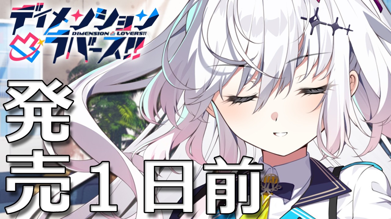 ディメンション凸ラバース!!』発売カウントダウンムービー 1日前