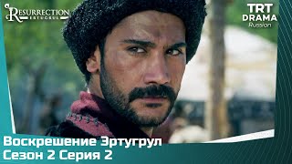 Воскрешение Эртугрул Сезон 2 Серия 2