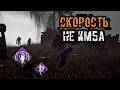 Как же "Просто" Реализовать СКОРОСТЬ | Сурвятинка | Dead by daylight