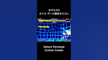 【カプエス2】 Aさくら ゲージ回収オリコン 【CVS2】 #Shorts