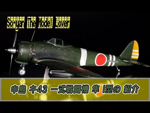 13 中島 キ43 一式戦闘機 隼 I型 - YouTube