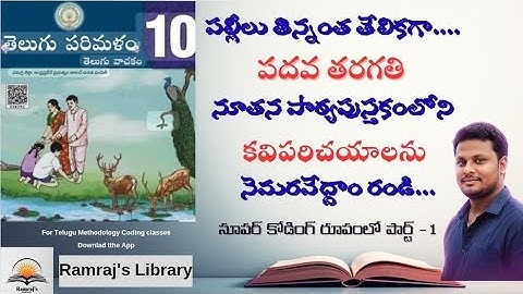 AP TET/DSC | 10వ తరగతి నూతన పాఠ్య పుస్తకంలోని కవి పరిచయాలు సూపర్ కోడింగ్ రూపం |