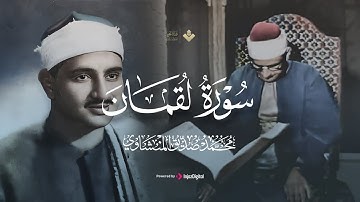 بنبرته الباكيه الخاشعه  يتلو أجمل روائع المصحف المجود سورة لقمان كاملة بجودة فائقة HD