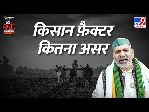 किसान फैक्टर, कितना असर | Rakesh Tikait in Tv9 Satta Sammelan Uttar Pradesh | UP Elections